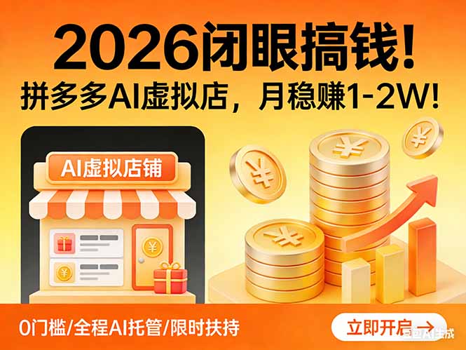 2026 闭眼搞钱！拼多多 AI 虚拟店，月稳赚 1-2W！-网创项目总站