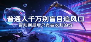 付费文章《通人千万别盲目追风口》否则到最后只有被收割的份-网创项目总站