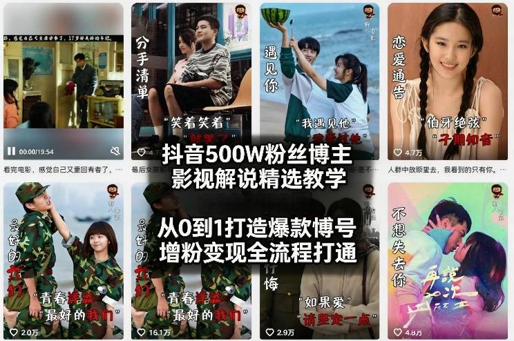 抖音500W粉丝博主影视解说精选教学2026年2月，从0到1打造爆款账号，涨粉变现全流程打通-网创项目总站