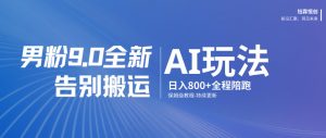 男粉9.0全新AI玩法，告别搬运，日入800+从0到1保姆级教程-网创项目总站