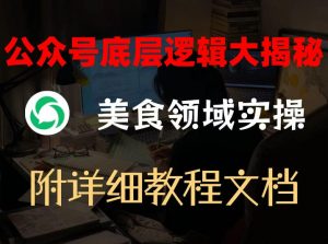 公众号底层逻辑大揭秘，重美食领域实操，附赠详细文档-网创项目总站