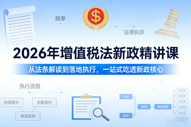2026年增值税法新政精讲课，从法条解读到落地执行，一站式吃透新政核心-网创项目总站