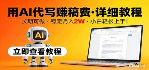 用AI代写赚稿费，详细教程，长期可做，稳定月入2W，小白轻松上手！-网创项目总站