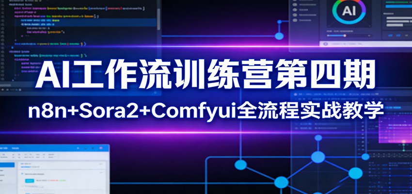 AI工作流训练营第四期：n8n+Sora2+Comfyui全流程实战教学-网创项目总站