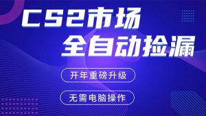 CS2平台自动掘金，蓝海市场，手机即可完成所有操作，稳定每日300+，支持任何形式验证-网创项目总站
