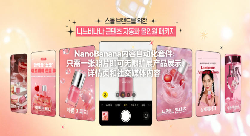 NanoBanana内容自动化套件：只需一张照片即可无限扩展产品展示、详情页和社交媒体内容！-网创项目总站