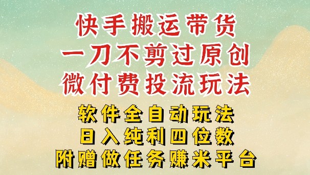 2026最新最全快手搬运带货方法，一刀不剪过原创，轻松带你日入四位数【揭秘】-网创项目总站