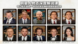 明星人物志深度解说课：零门槛不露脸，一部手机做出爆款视频快速变现-网创项目总站