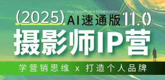 摄影师IP营第十一期Al速通版，学营销思维+打造个人品牌-网创项目总站
