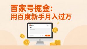 百家号掘金：用百度新手月入过万，日入300，无需引流，全新手机搬砖项目-网创项目总站