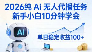 2026纯Ai无人代播任务，新手小白10分钟学会 ， 单日稳定收益100+-网创项目总站