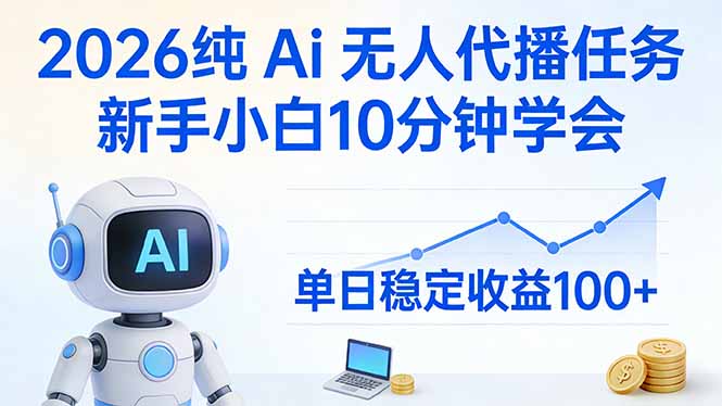 2026纯Ai无人代播任务，新手小白10分钟学会 ， 单日稳定收益100+-网创项目总站