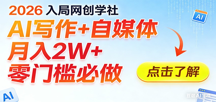 2026入局AI写作+自媒体，月入2W+ 零门槛必做，长期稳定输出-网创项目总站