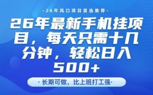 26年最新手机挂G项目，单账号轻松日入5张+，腾讯官方自动打款【揭秘】-网创项目总站