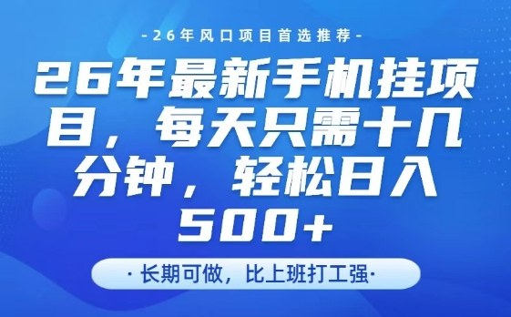 26年最新手机挂G项目，单账号轻松日入5张+，腾讯官方自动打款【揭秘】-网创项目总站