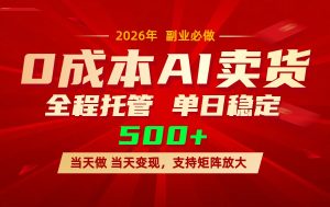 AI小红书虚拟电商，一个账号，单日稳定变现500+-网创项目总站