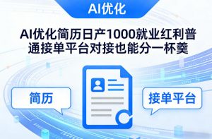 Ai优化简历日产1000就业红利普通接单平台对接也能分一杯羹【揭秘】-网创项目总站