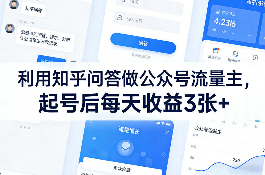 利用知乎问答做公众号流量主，起号后每天收益3张+-网创项目总站