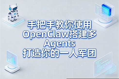 手把手教你使用OpenClaw搭建多Agents打造你的一人军团-网创项目总站