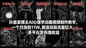 抖音某博主AI心理学动画视频制作教学，一个月涨粉11W，赛道目前流量巨大，多平台发布撸收益-网创项目总站