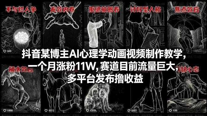 抖音某博主AI心理学动画视频制作教学，一个月涨粉11W，赛道目前流量巨大，多平台发布撸收益-网创项目总站