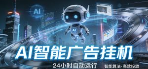 智能托管 · 无人值守 · 持续变现，低门槛、高适配、易上手，轻松开启智能躺赚新时代-网创项目总站