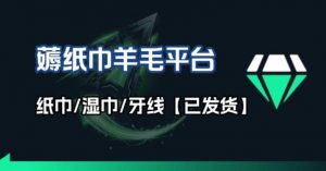 撸纸巾牙线薅羊毛线报平台_长期稳定【羊毛已到货】-网创项目总站