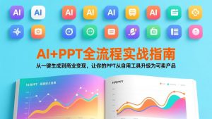 AI+PPT全流程实战指南：从一键生成到商业变现，让你的PPT从自用工具升级为可卖产品-网创项目总站