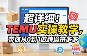 超详细！TEMU实操教学，带你从0到1做跨境拼多多-网创项目总站