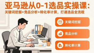 亚马逊从0-1选品实操课(更新3月-网创项目总站