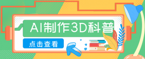 30条作品涨粉10W+！用AI制作儿童安全3D科普视频，家长纷纷转发，互动拉满-网创项目总站