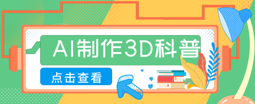 30条作品涨粉10W+！用AI制作儿童安全3D科普视频，家长纷纷转发，互动拉满-网创项目总站