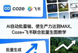AI自动批量输，使生产力达到MAX，Coze+飞书联合批量生图教学-网创项目总站