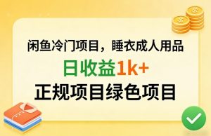 闲鱼冷门项目,情趣内衣成人用品,日收益1k+,正规项目绿色项目-网创项目总站