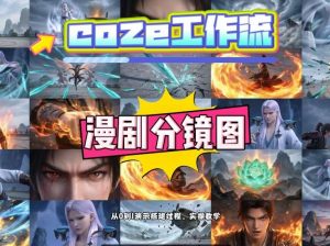 通过Coze工作流，制作《动漫分镜图》，两分钟制作完成25宫格分镜图，从0到1演示搭建过程，实操教学-网创项目总站