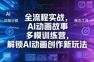 全流程实战，AI动画故事多模训练营，解锁AI动画创作新玩法-网创项目总站