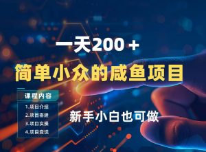 一天收入2张，一个简单小众的咸鱼项目，0门槛小白也能做-网创项目总站