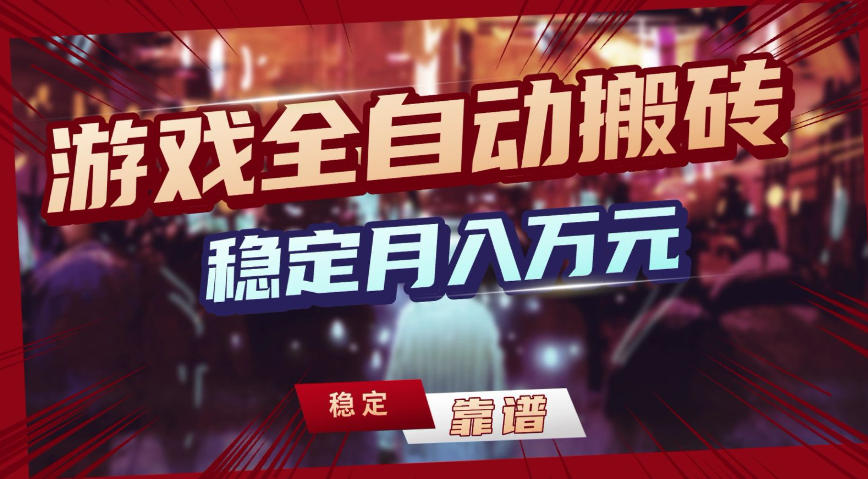 三款游戏全自动搬砖，稳定月入1W，矩阵放大收益，小白也能做【揭秘】-网创项目总站