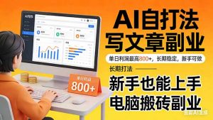 靠 AI 自动写文章，单日利润最高800+，长期打法，新手也能上手，电脑搬砖副业-网创项目总站
