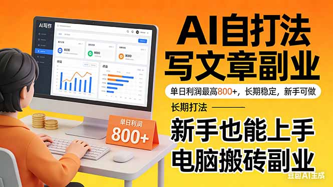 靠 AI 自动写文章，单日利润最高800+，长期打法，新手也能上手，电脑搬砖副业-网创项目总站