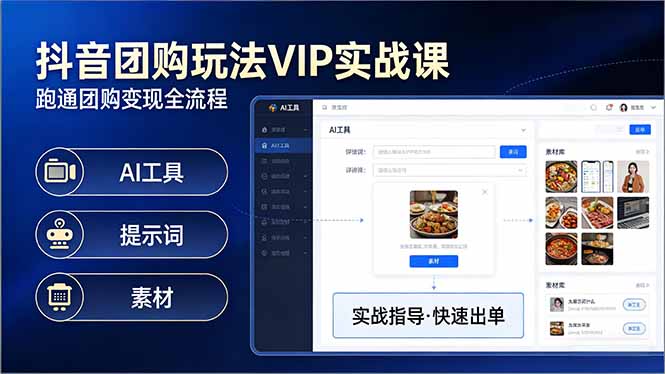 抖音团购玩法VIP实战课：原创视频制作+全国地址挂载+AI工具+提示词+素材，跑通团购变现全流程-网创项目总站