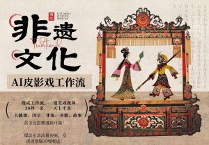 AI一键生成民俗文化非遗皮影戏视频，一刀不剪无需剪辑，30S一条，一天上百条，流量财富嘎嘎猛-网创项目总站