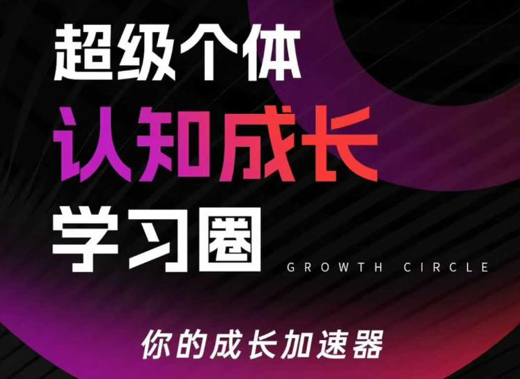 超级个体认知成长学习圈，你的成长加速器，用认知破局，用行动变现(更新)-网创项目总站