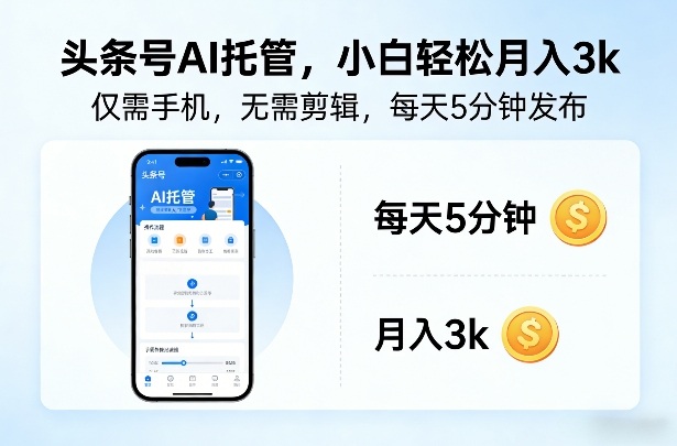 头条号AI托管，仅靠一部手机，不用剪辑视频，每天5分钟发布，小白躺入3k+【揭秘】-网创项目总站