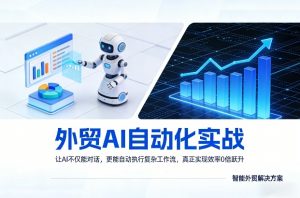 外贸AI自动化实战,让AI不仅能对话,更能自动执行复杂工作流,真正实现效率10倍跃升-网创项目总站