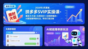 拼多多SVIP实操课-26年3月，截流卡大促+无痕涨价+无限群爆款+AI赋能爆单新玩法，带你打爆店铺-网创项目总站