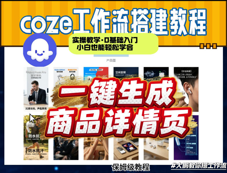 coze扣子智能体一键生成商品详情页，实操教学，0基础入门小白也能轻松学会-网创项目总站