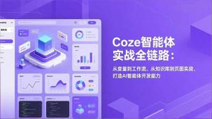 Coze智能体实战全链路(更新-网创项目总站