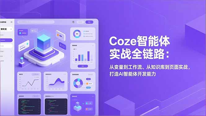 Coze智能体实战全链路(更新-网创项目总站