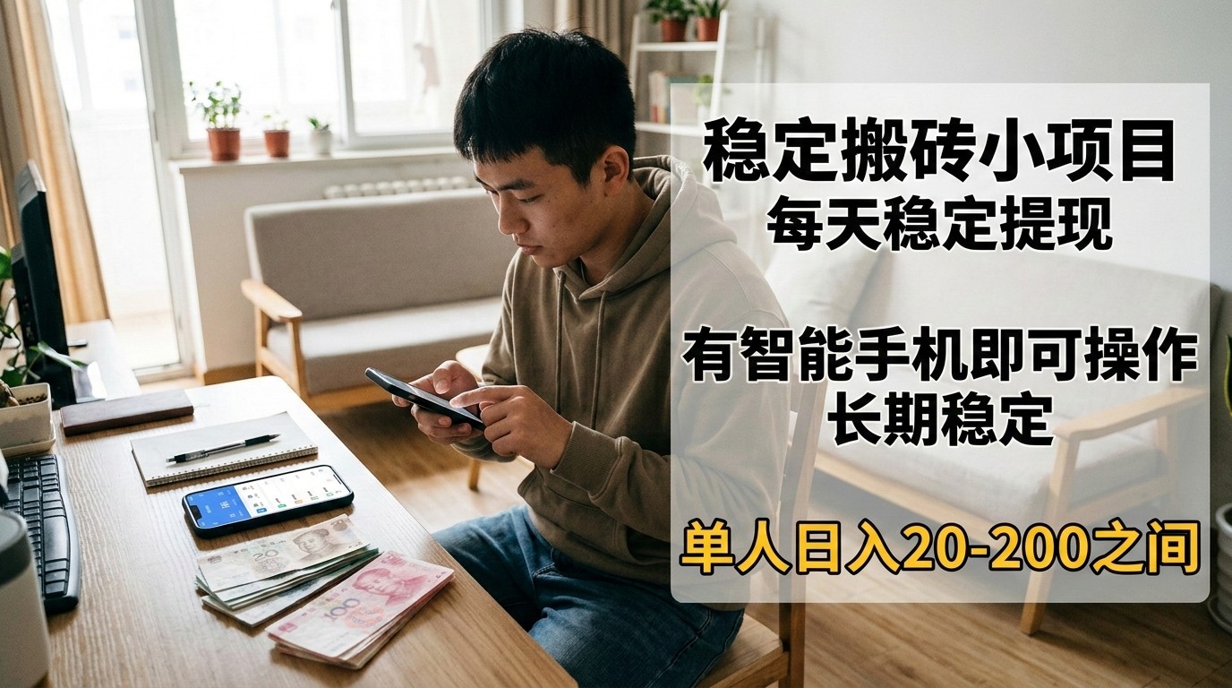 稳定搬砖小项目，每天稳定提现，有智能手机即可操作-网创项目总站